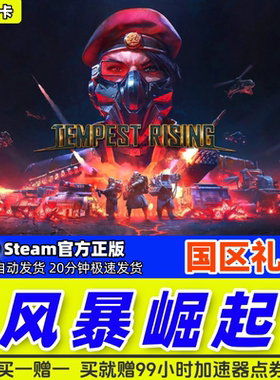 风暴崛起 Tempest Rising 正版PC Steam游戏 国区好友礼物