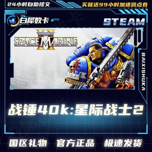 PC正版 steam游戏 战锤40K星际战士2 Space Marine 2 好友礼物