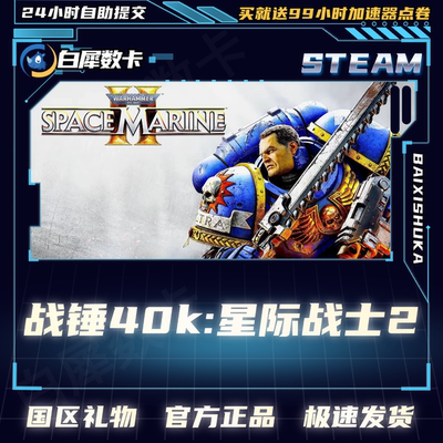 PC正版 steam游戏 战锤40K星际战士2 Space Marine 2 好友礼物