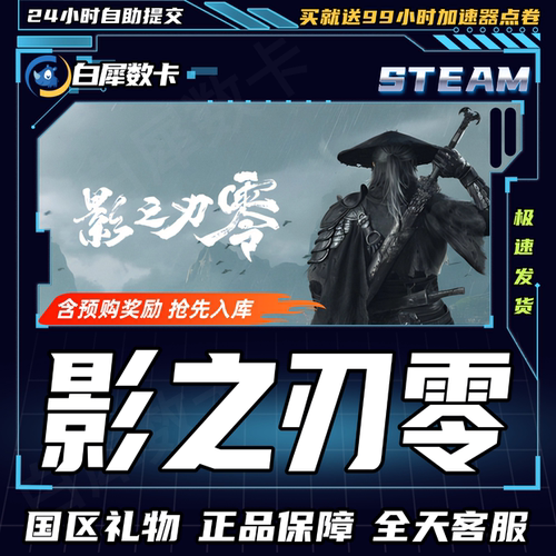 Steam正版 影之刃零 国区礼物 好友礼物 Steam版本