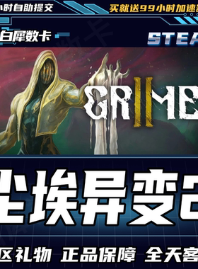 Steam正版 尘埃异变2 国区礼物激活码cdk GRIME II