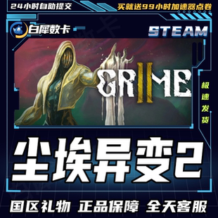 Steam正版 尘埃异变2 国区礼物激活码cdk GRIME II