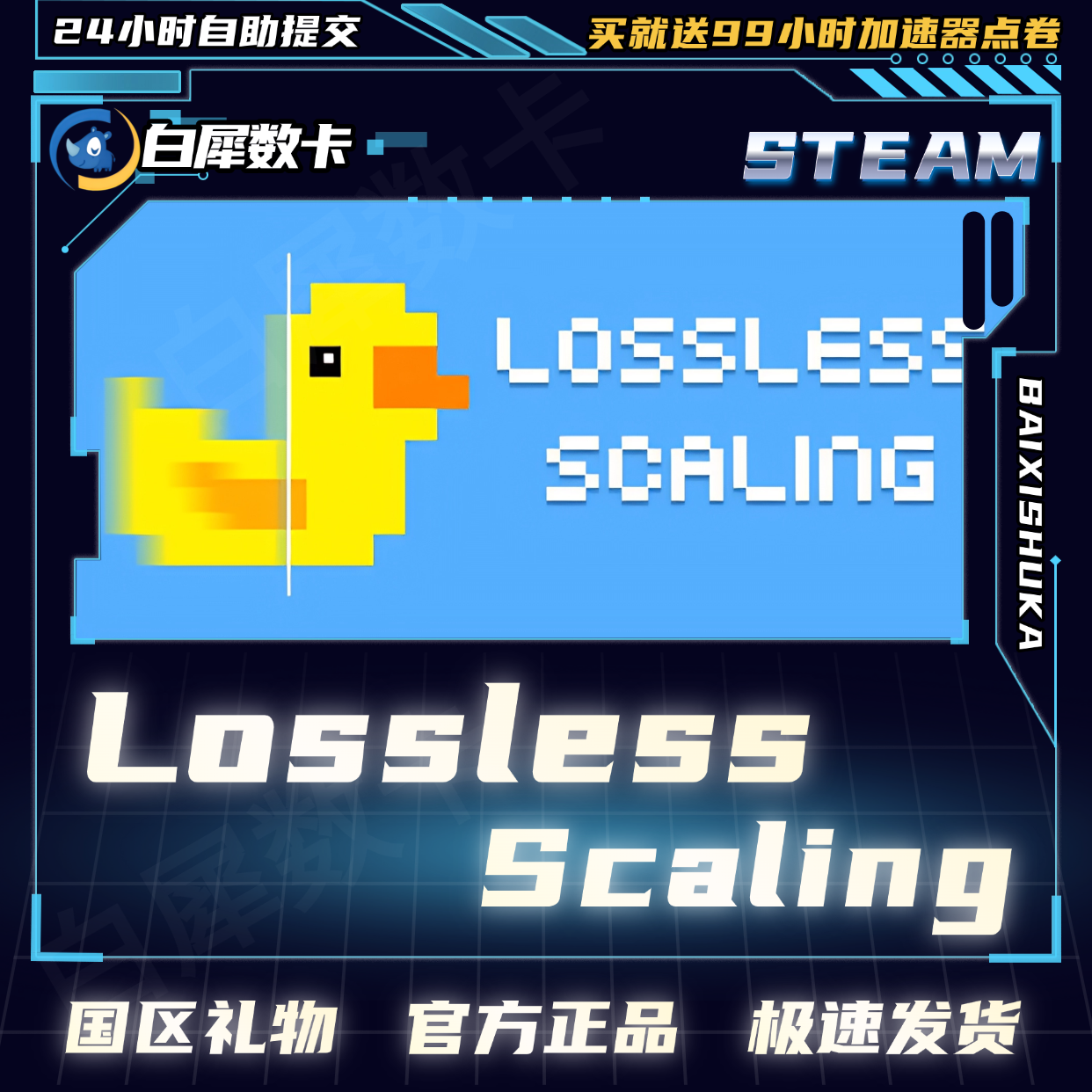 Steam正版 无损缩放 小黄鸭 拼好帧 Lossless Sc
