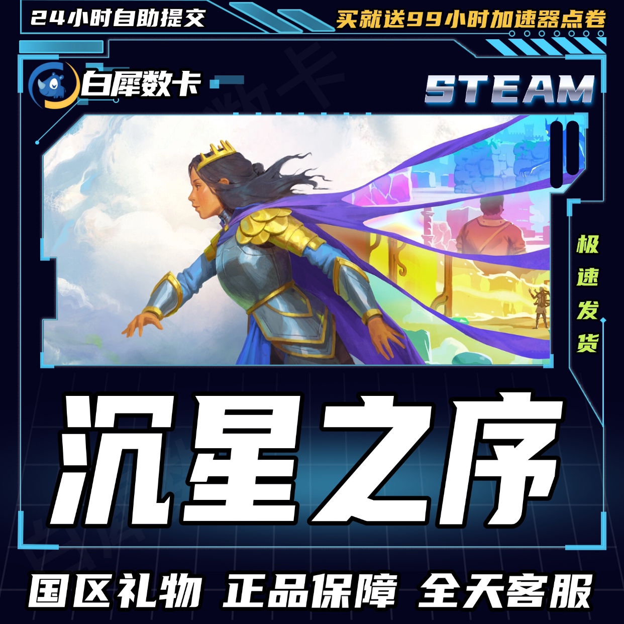 Steam正版 沉星之序 国区礼物激活码 沉星之序