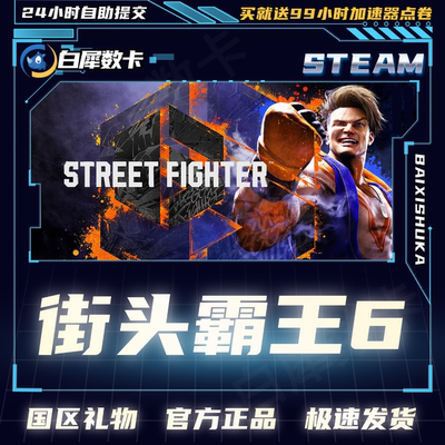 Steam街头霸王6街霸6国区礼物