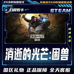 Steam正版 消逝的光芒困兽 国区礼物激活码cdk 消逝的光芒 困兽