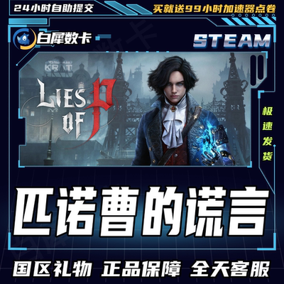 Steam正版匹诺曹的谎言礼物发