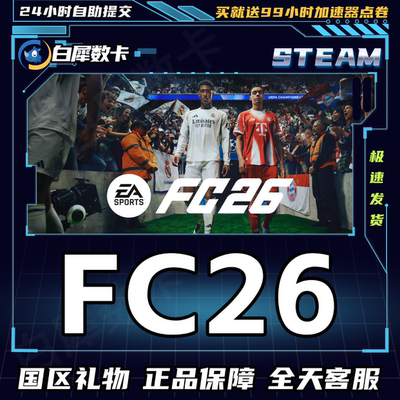 Steam正版FC26fifa26国区礼物