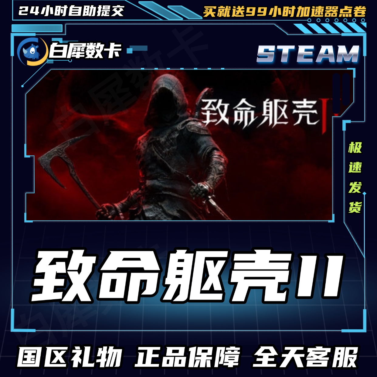 致命躯壳2steam国区礼物激活码图片
