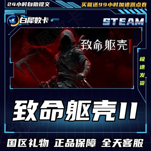 致命躯壳2steam国区礼物激活码