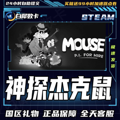 Steam游戏神探杰克鼠礼物发