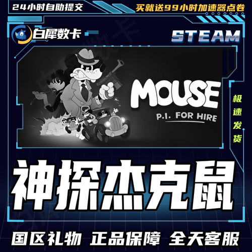 Steam游戏神探杰克鼠礼物发
