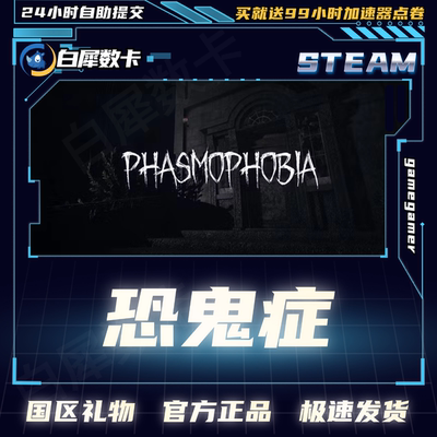 Steam正版恐鬼症国区好友礼物