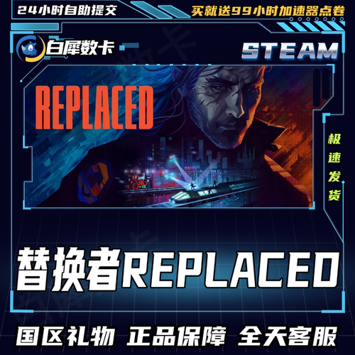 Steam正版游戏REPLACED礼物发