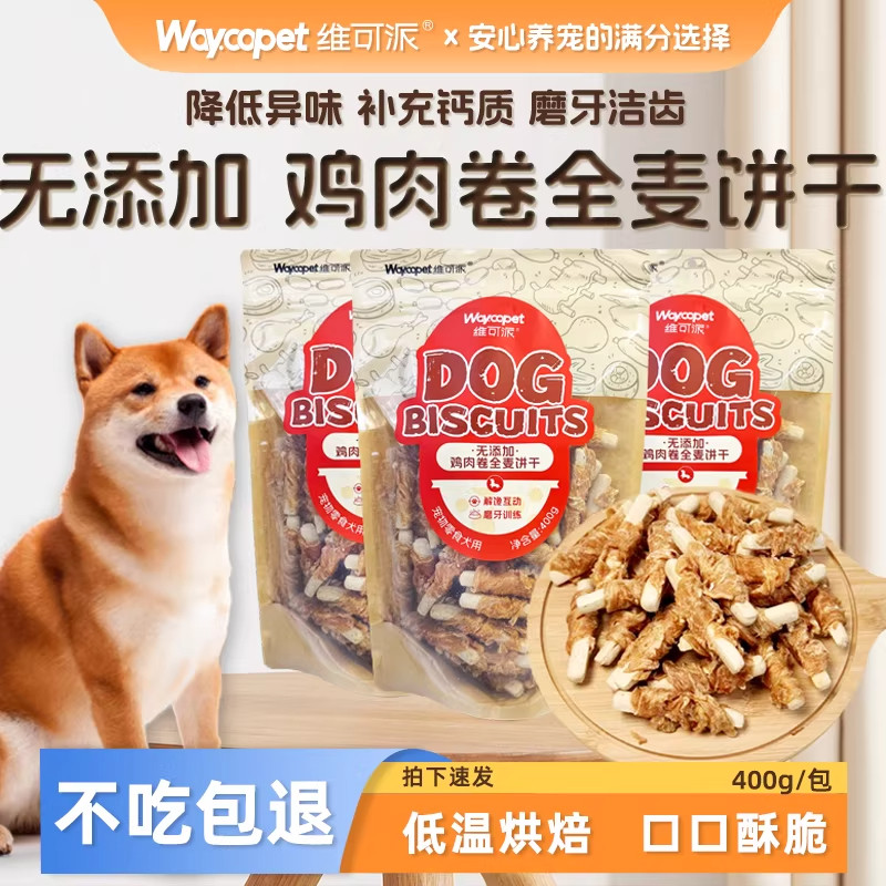 维可派犬零食膳食系列鸡肉卷全麦饼干零食训练必备磨牙奖励美味,宠物/宠物食品及用品,狗饼干,淘宝优惠券,粉丝福利购,淘宝优惠卷
