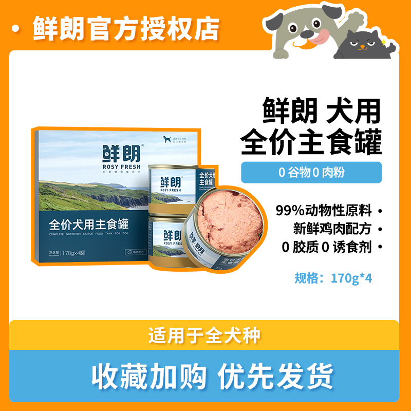 鲜朗主食狗狗罐头狗粮湿粮成犬幼犬鸡肉鲜粮补水拌饭大型犬小型犬