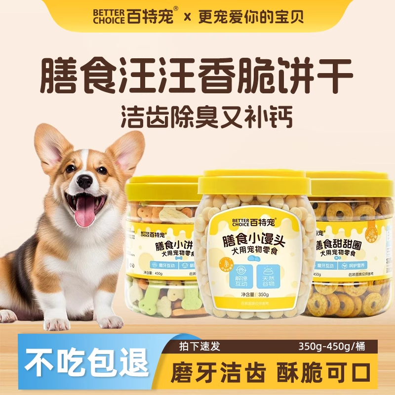 百特宠官方旗舰店犬用宠物零食饼干训练比熊泰迪狗零食幼犬小型犬