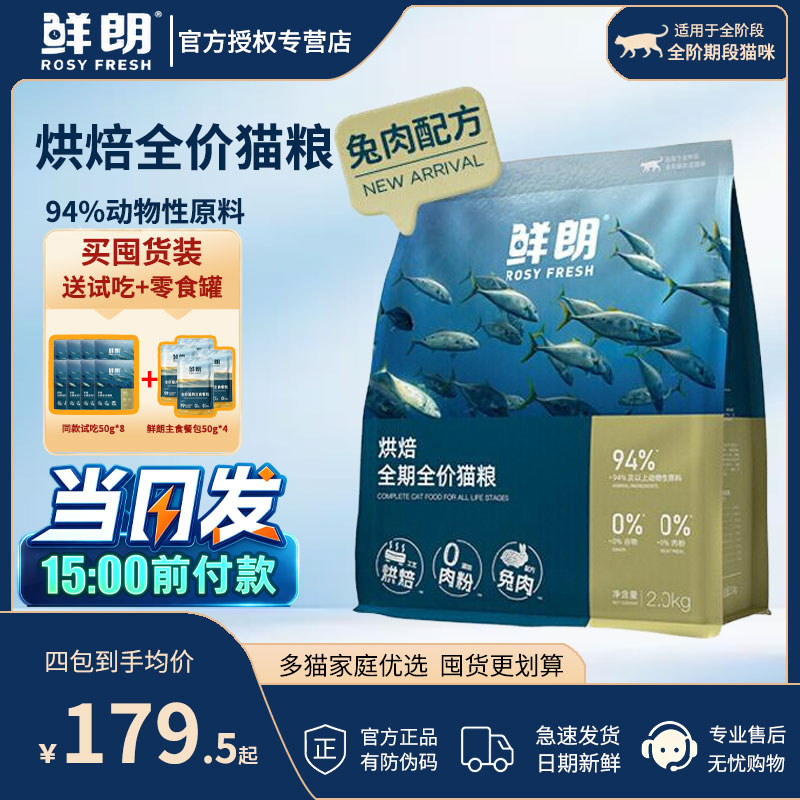 鲜朗烘焙成猫幼猫全价全期猫粮