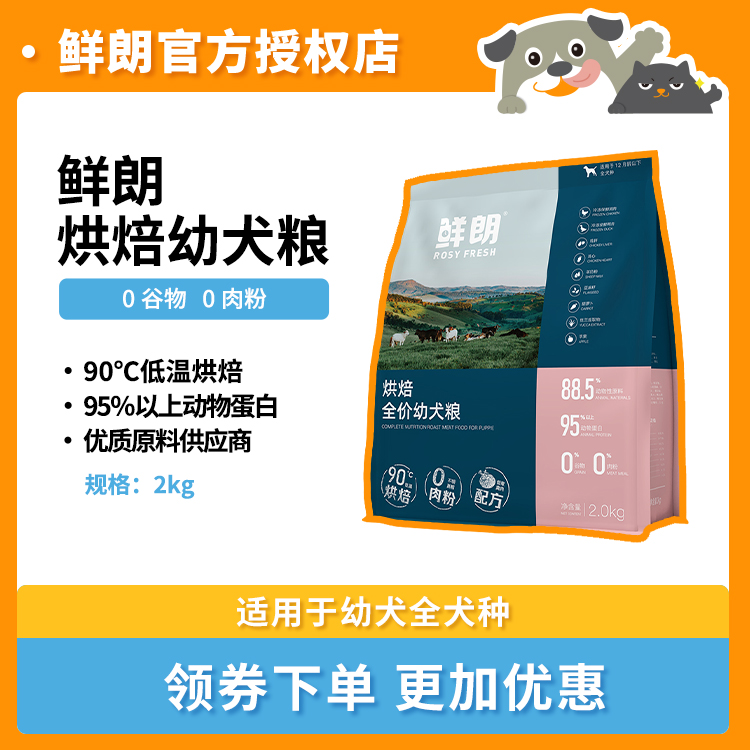 鲜朗幼犬粮低温烘焙狗粮免费试吃旗舰...