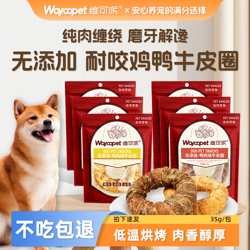 维可派牛皮鸡鸭肉磨牙圈甜甜圈狗狗零食洁齿解馋风干比熊边牧咬咬,宠物/宠物食品及用品,狗磨牙棒/洁齿骨/咬胶,淘宝优惠券,粉丝福利购,淘宝优惠卷