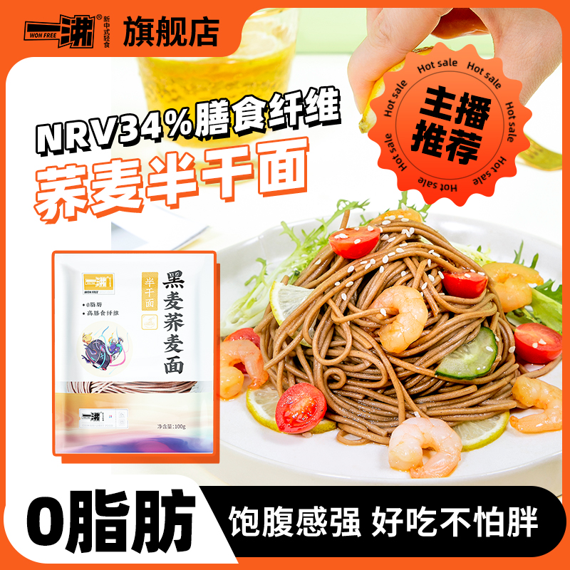 一沸黑麦荞麦面粗粮0脂肪