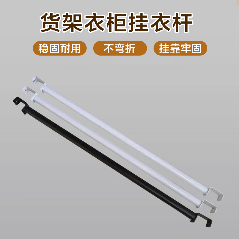 家用货架衣柜挂衣杆仓储置物架配件出租房晾衣杆服装店洗衣店横杆