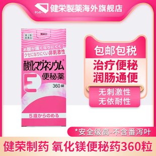日本健荣制药氧化镁360粒便秘清肠皮肤干燥上火头重腹部胀满
