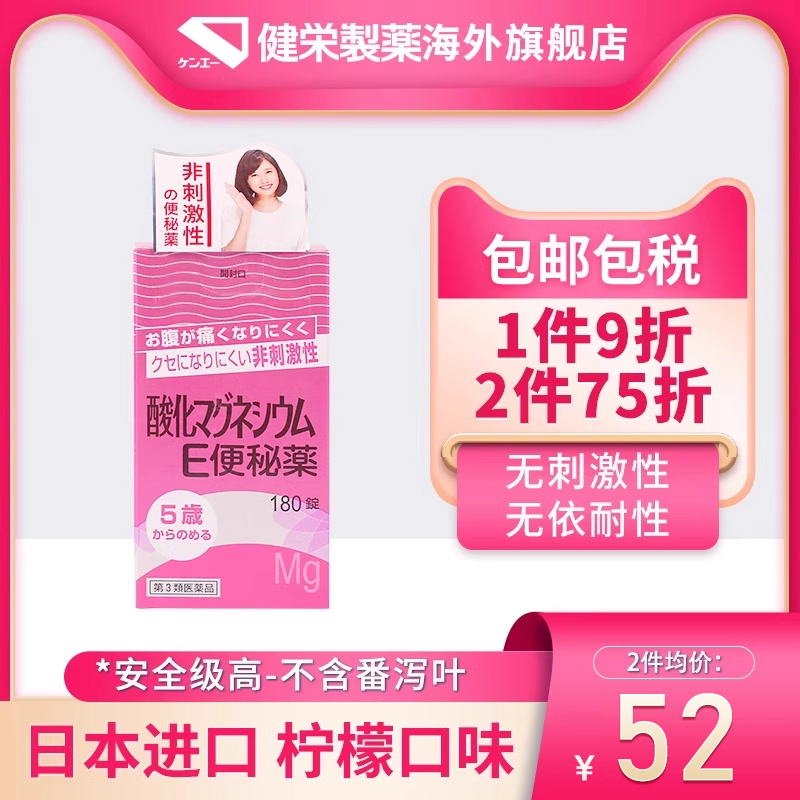 日本健荣制药180粒氧化镁便秘药治疗便秘排毒减脂肠道改善腹部