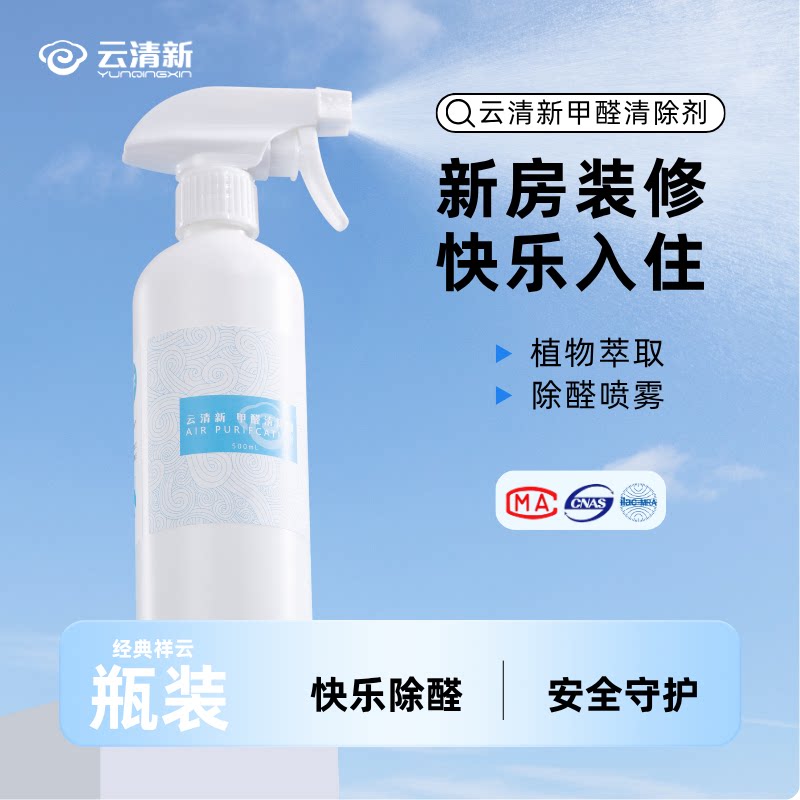 云清新甲醛清除剂家用除甲醛喷雾剂家具新房吸净化去醛神器强力型