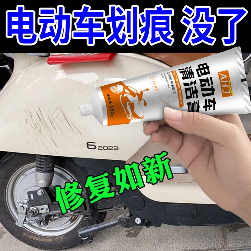 电动车划痕丨专用清洁膏去污除垢