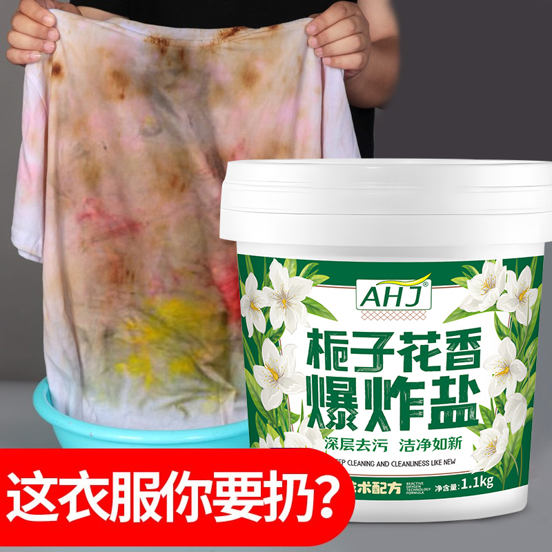 商超优选丨去黄渍栀子花香爆炸盐