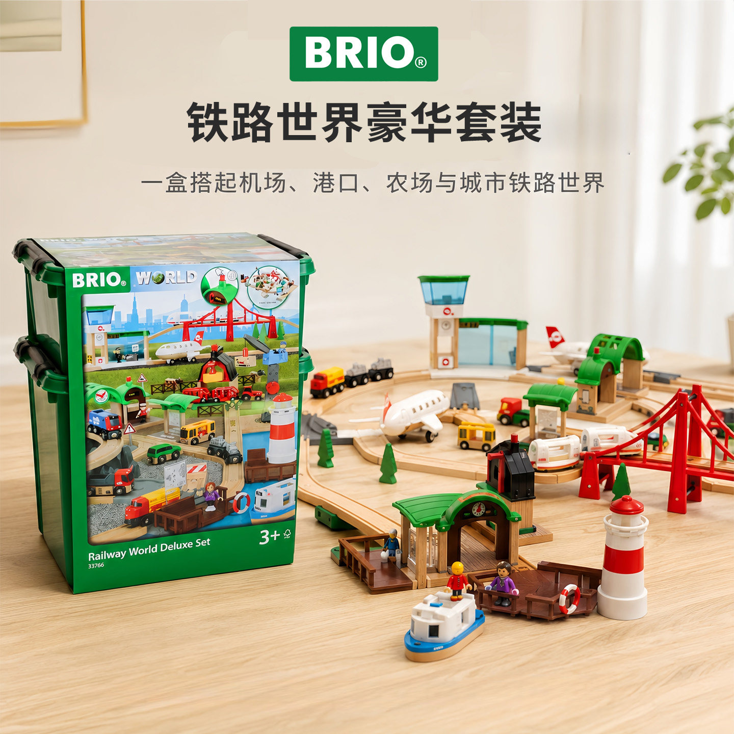 BRIO火车轨道铁路世界豪华套装