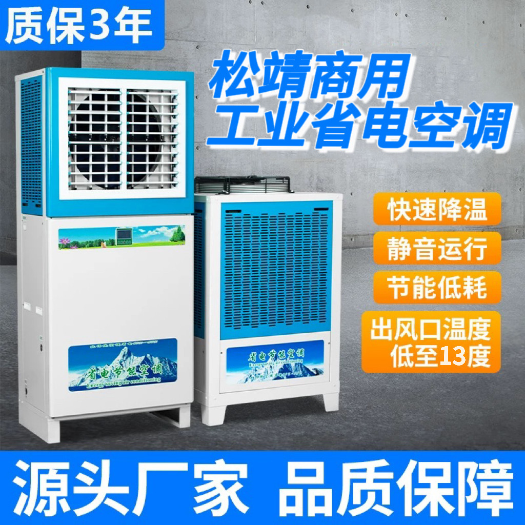 工业蒸发省电空调厂房车间饭店降温大功率环保制冷风机商用空调