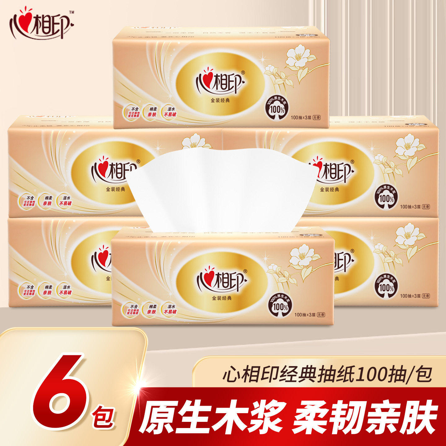 心相印金装经典系列大包抽纸三层厚实原木餐巾纸亲肤舒适卫生纸