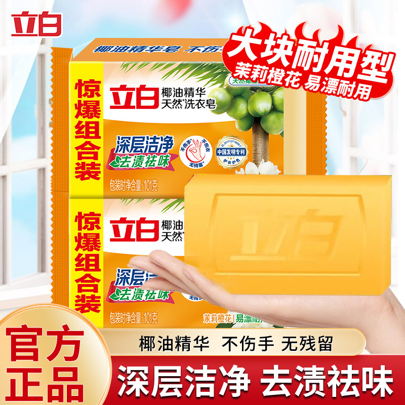 立白椰油精华洗衣皂深层清洁香皂