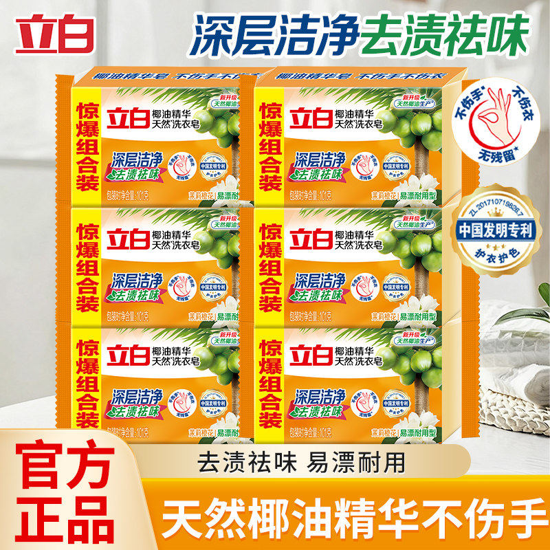 立白家用101克洁净去污大块耐用肥皂椰油精华洗衣皂深层清洁香皂