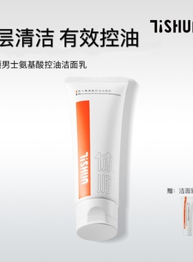 体顺TSHUN男氨基酸控油洁面乳