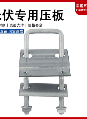 光伏压板方管专用支架配件卡扣U型压板太阳能板固定光伏压板压块