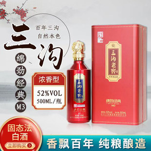 三沟老窖绵劲经典【M3】52度浓香型白酒500ml*1瓶辽宁阜新产礼盒