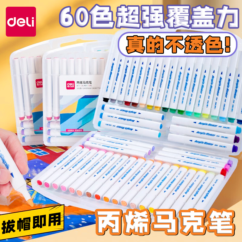 得力丙烯马克笔学生儿童美术专用高光防水不透色儿童水性36色48色手绘diy涂鸦彩色画笔叠色咕卡绘画本水彩笔