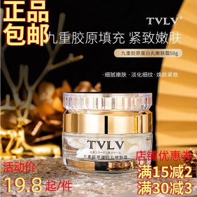 TVLV九重胶原蛋白丸嫩肤霜淡化细纹紧致精华十种精粹面霜新品热卖