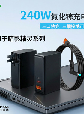 尚巡230W氮化镓适用于暗影光影精灵6/7/8/9/10pro/plus/slim电源280w适配器150w荣耀猎人V7000便携200w充电器