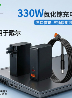 尚巡330W氮化镓多口PD充电器适用于戴尔G16 7630/G15 5530便携充电器工作站7560外星人M17X充电器240W充电器
