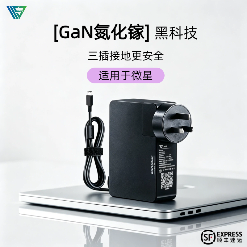 微星氮化镓便携电源适配器