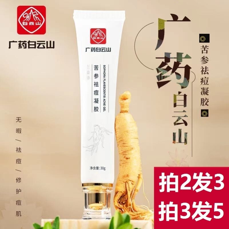 广药白云山祛痘膏销炎去痘红肿草本去痘霜修复人参凝胶正品学生怎么样,好用不?