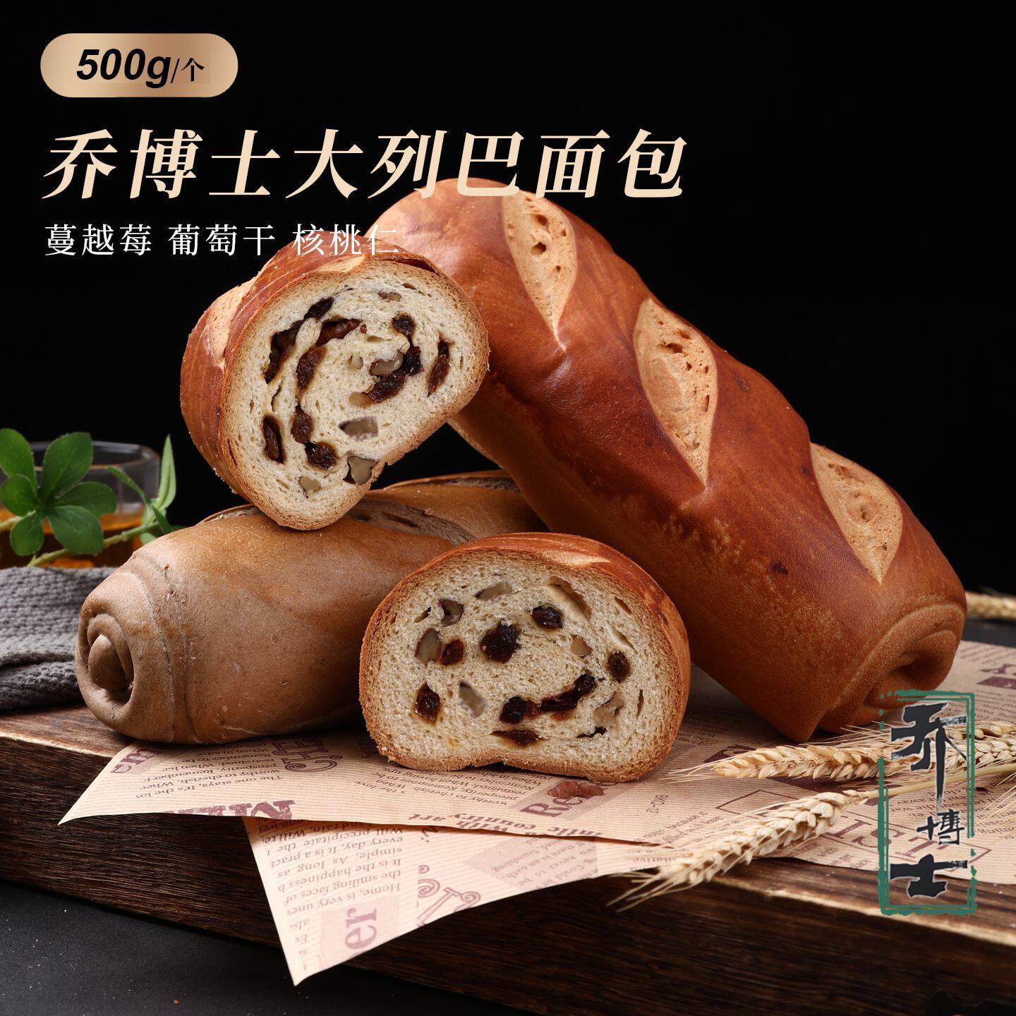 乔博士黑全麦大列巴葡萄干核桃俄式果仁面包切片糕点坚果营养早餐