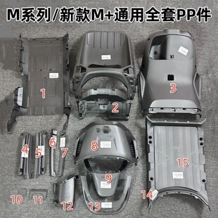 全套PP件新款 M95C 副厂前内泥板 脚踏板 九号M80C 挡风件 M85C