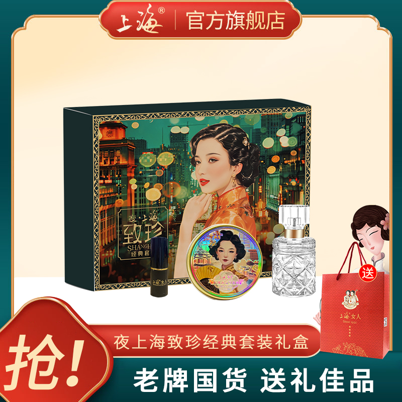 上海女人致珍经典套装雪花膏香水口红伴手礼盒官方旗舰店正品国货