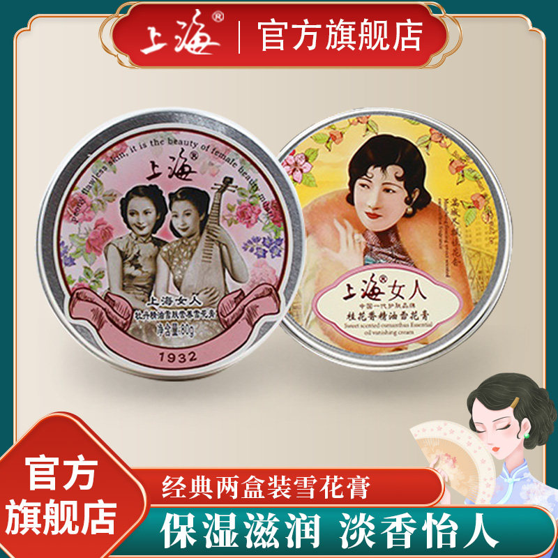上海女人雪花膏2盒装（牡丹+桂花）面霜补水保湿滋润老国货护肤品