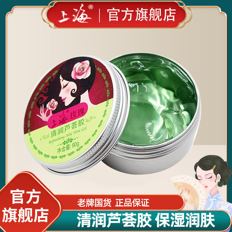 上海女人旗舰店玫瑰清润芦荟胶老国货正品补水保湿晒后修护霜面膜